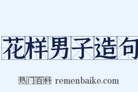 花样男子造句是什么意思的图片